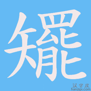 《矲》的笔顺动画写字动画演示