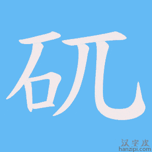 《矹》的笔顺动画写字动画演示