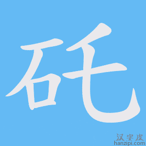 《矺》的笔顺动画写字动画演示