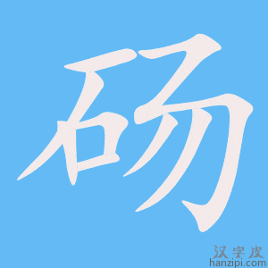 《砀》的笔顺动画写字动画演示