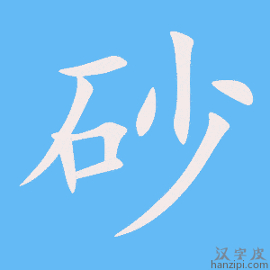 《砂》的笔顺动画写字动画演示