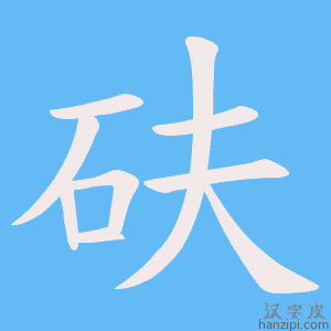 《砆》的笔顺动画写字动画演示