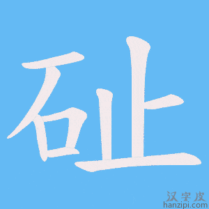 《砋》的笔顺动画写字动画演示