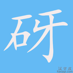 《砑》的笔顺动画写字动画演示