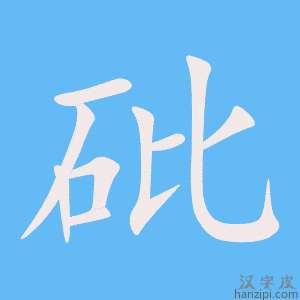 《砒》的笔顺动画写字动画演示