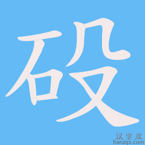 《砓》的笔顺动画写字动画演示