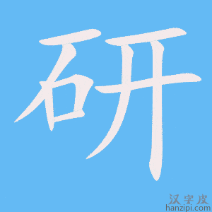 《研》的笔顺动画写字动画演示