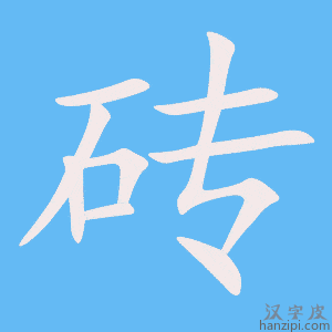 《砖》的笔顺动画写字动画演示