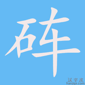 《砗》的笔顺动画写字动画演示