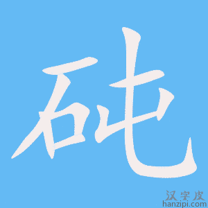 《砘》的笔顺动画写字动画演示