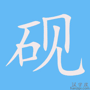 《砚》的笔顺动画写字动画演示