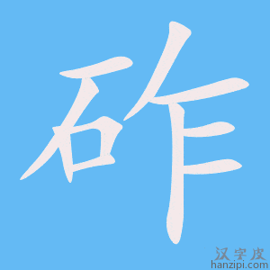 《砟》的笔顺动画写字动画演示
