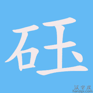 《砡》的笔顺动画写字动画演示