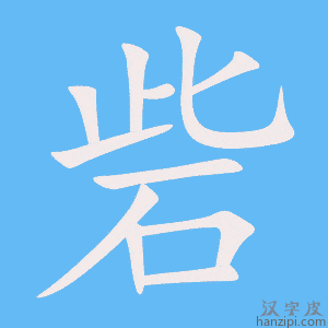 《砦》的笔顺动画写字动画演示