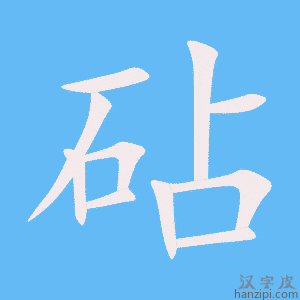 《砧》的笔顺动画写字动画演示