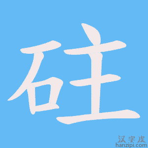 《砫》的笔顺动画写字动画演示