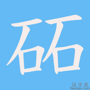 《砳》的笔顺动画写字动画演示