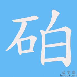 《砶》的笔顺动画写字动画演示