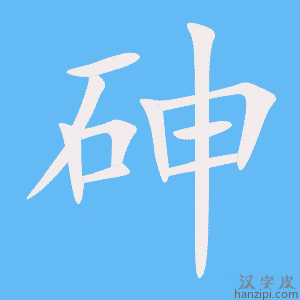 《砷》的笔顺动画写字动画演示