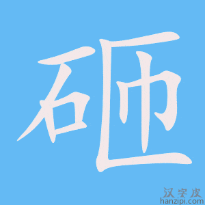《砸》的笔顺动画写字动画演示