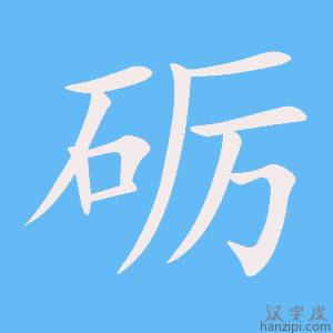 《砺》的笔顺动画写字动画演示