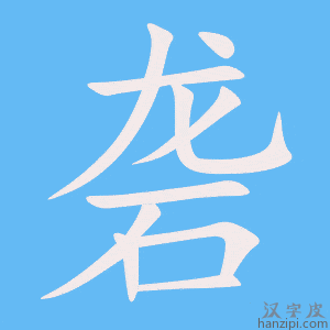 《砻》的笔顺动画写字动画演示