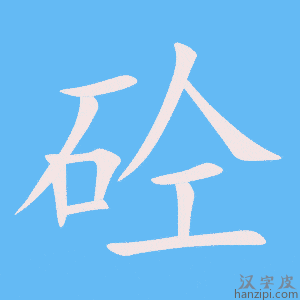 《砼》的笔顺动画写字动画演示