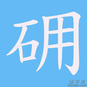 《砽》的笔顺动画写字动画演示