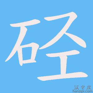 《硁》的笔顺动画写字动画演示