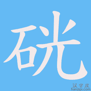 《硄》的笔顺动画写字动画演示