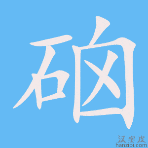 《硇》的笔顺动画写字动画演示