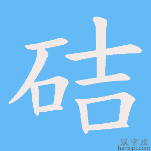 《硈》的笔顺动画写字动画演示
