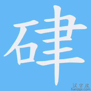 《硉》的笔顺动画写字动画演示