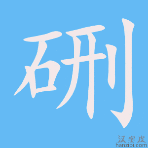 《硎》的笔顺动画写字动画演示