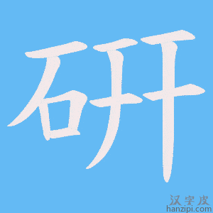 《硏》的笔顺动画写字动画演示