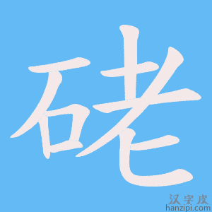 《硓》的笔顺动画写字动画演示