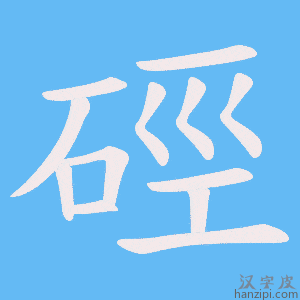 《硜》的笔顺动画写字动画演示