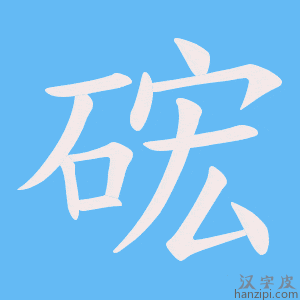 《硡》的笔顺动画写字动画演示