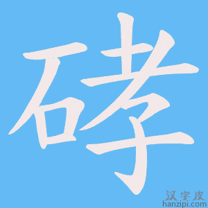 《硣》的笔顺动画写字动画演示