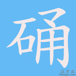 《硧》的笔顺动画写字动画演示