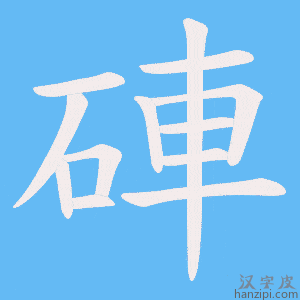 《硨》的笔顺动画写字动画演示