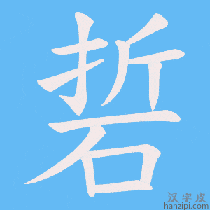 《硩》的笔顺动画写字动画演示