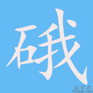 《硪》的笔顺动画写字动画演示