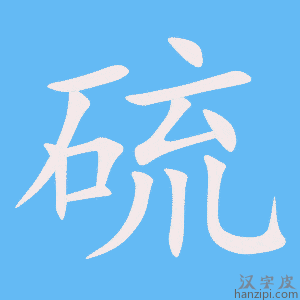 《硫》的笔顺动画写字动画演示