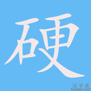 《硬》的笔顺动画写字动画演示