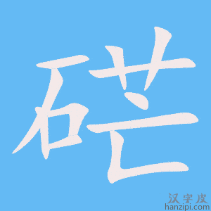 《硭》的笔顺动画写字动画演示