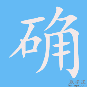 《确》的笔顺动画写字动画演示