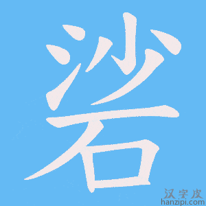 《硰》的笔顺动画写字动画演示