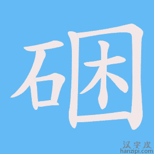 《硱》的笔顺动画写字动画演示