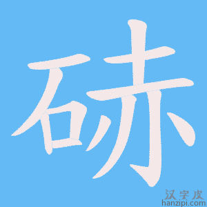 《硳》的笔顺动画写字动画演示